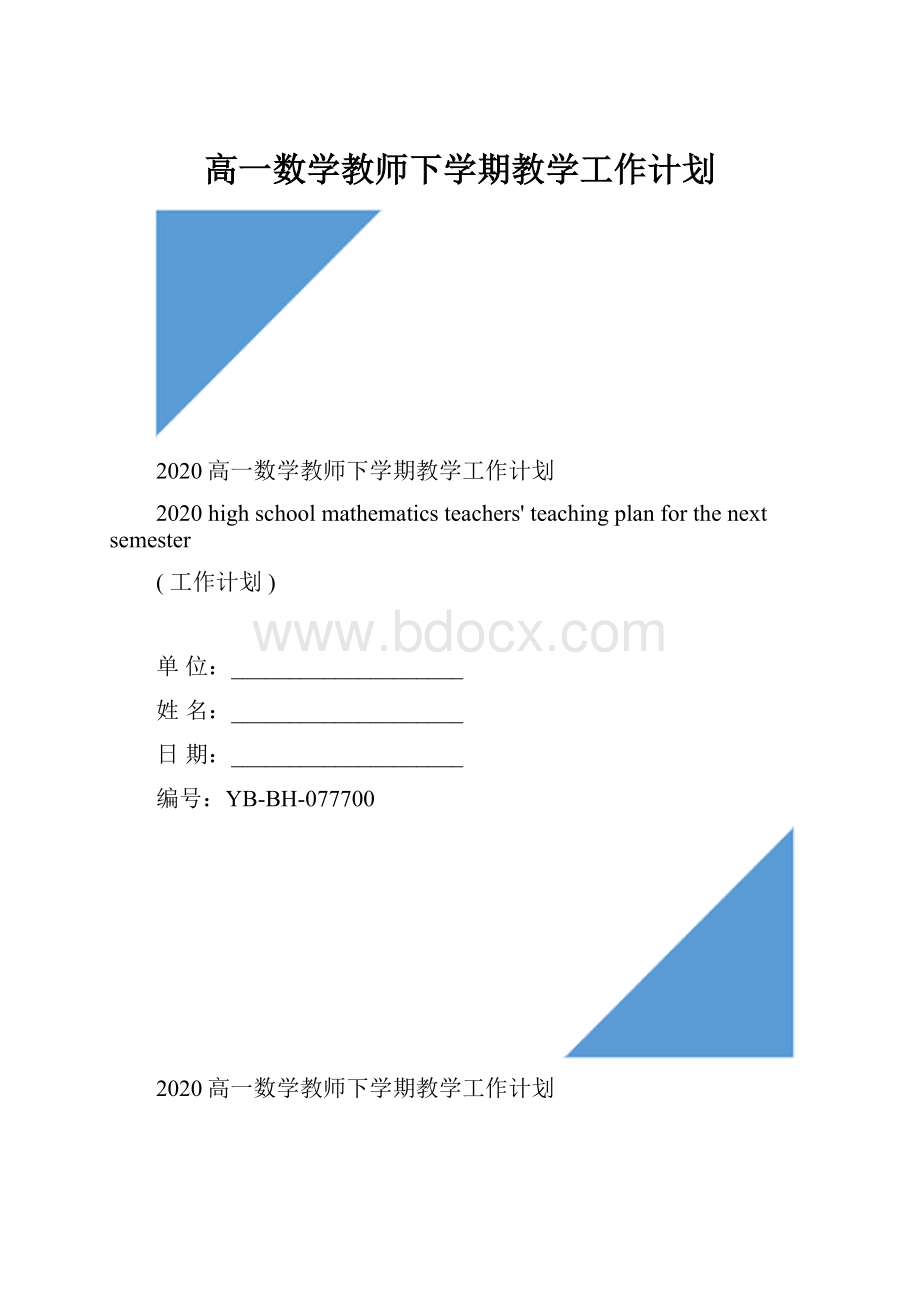 高一数学教师下学期教学工作计划.docx_第1页