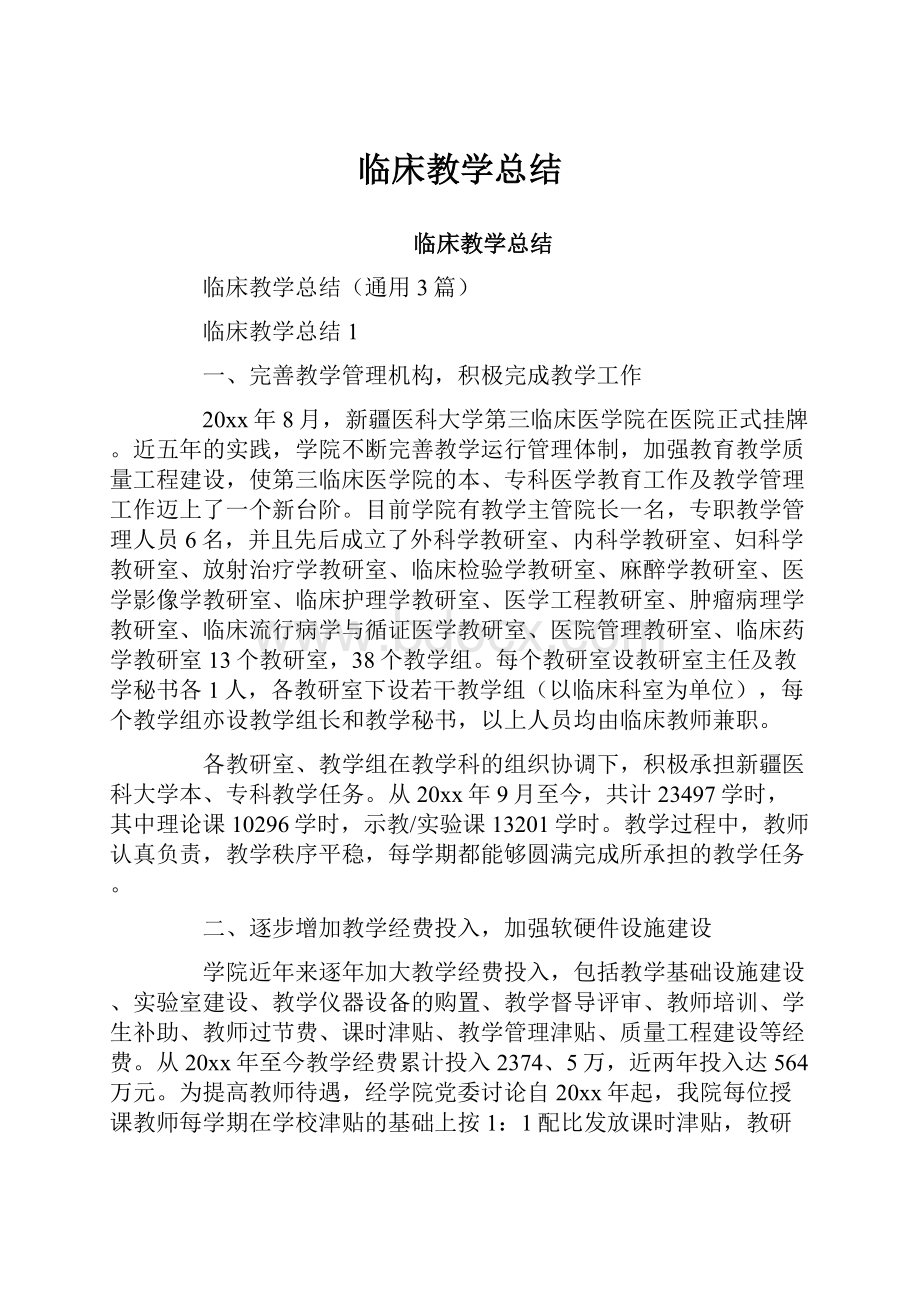 临床教学总结.docx_第1页