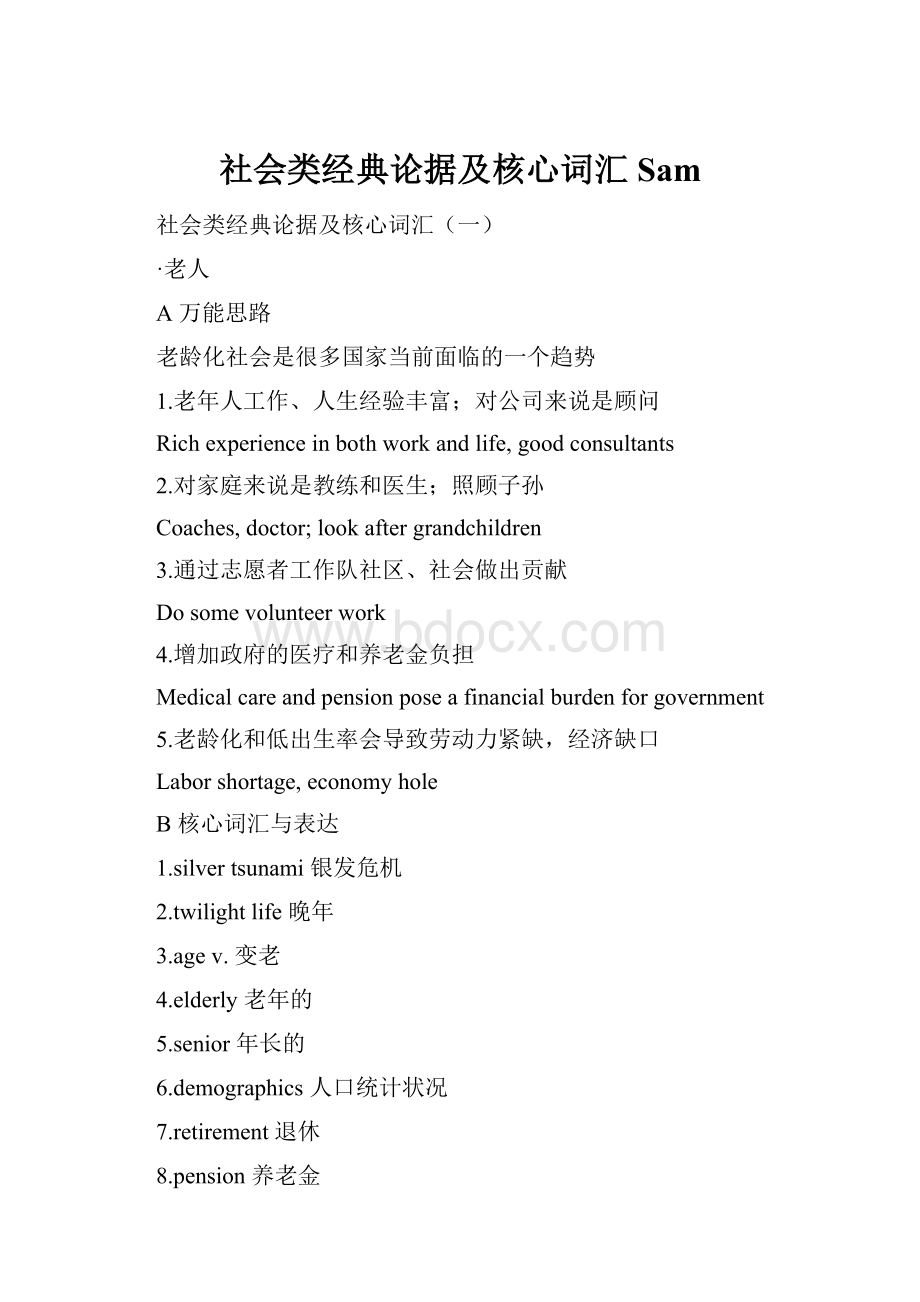 社会类经典论据及核心词汇Sam.docx_第1页