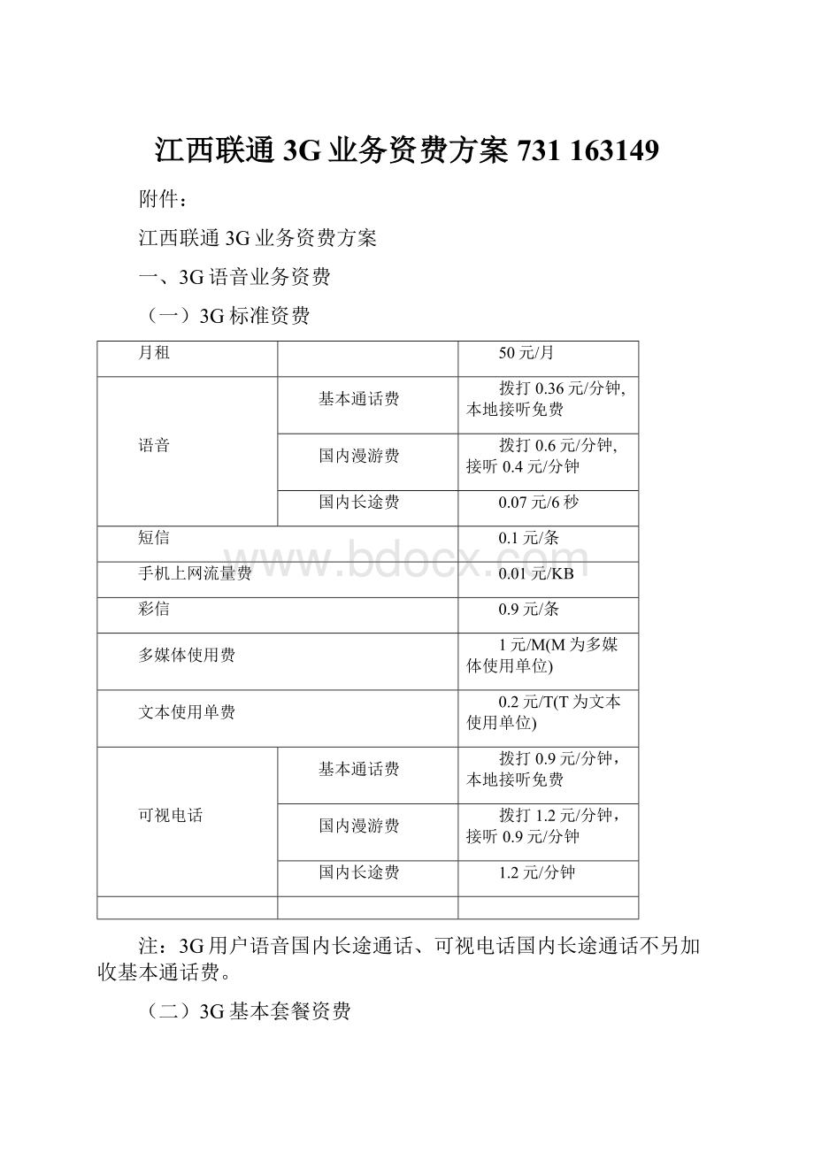 江西联通3G业务资费方案731 163149.docx_第1页