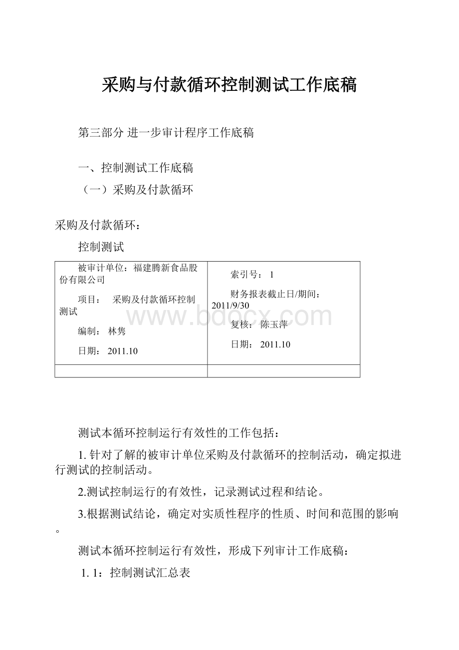 采购与付款循环控制测试工作底稿.docx