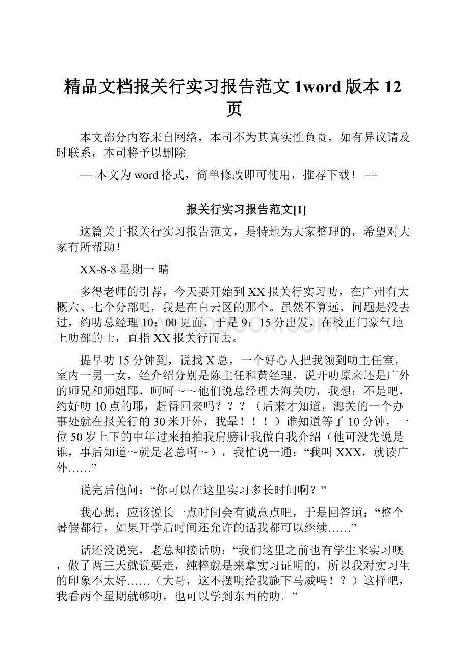 精品文档报关行实习报告范文1word版本 12页.docx_第1页