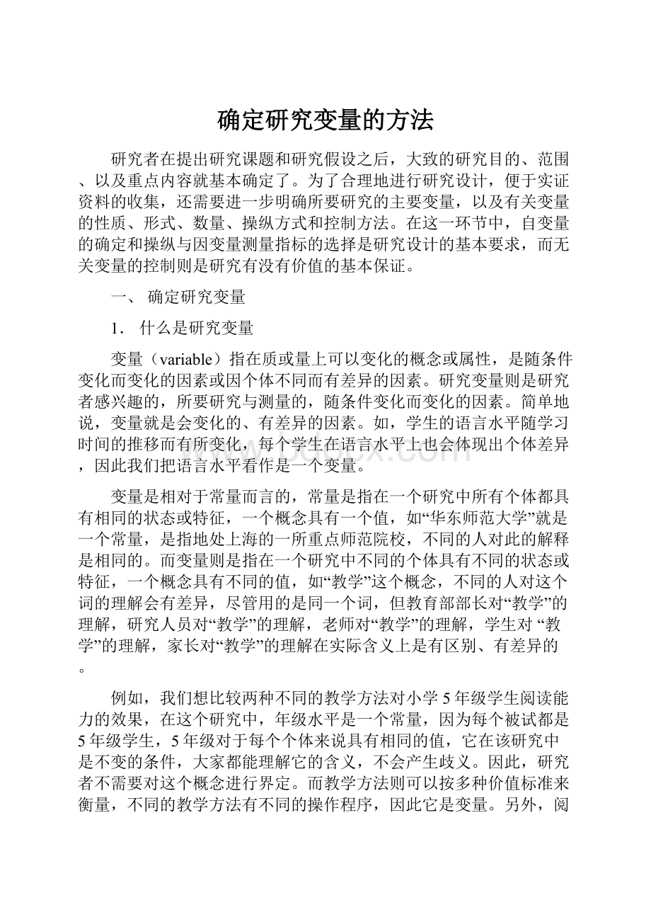 确定研究变量的方法.docx