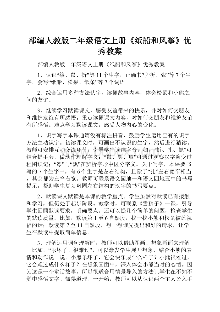 部编人教版二年级语文上册《纸船和风筝》优秀教案.docx