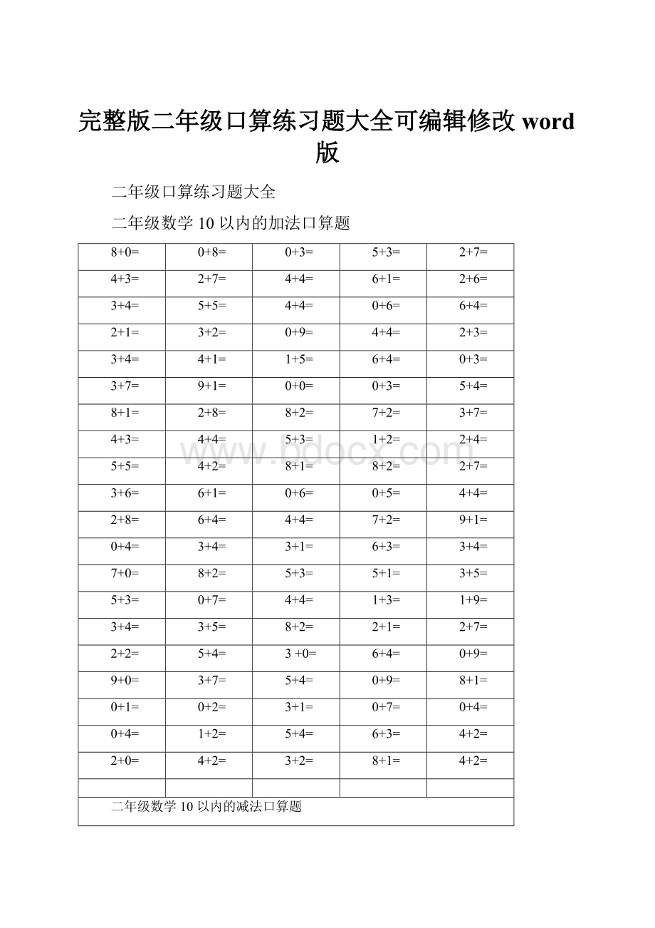 完整版二年级口算练习题大全可编辑修改word版.docx