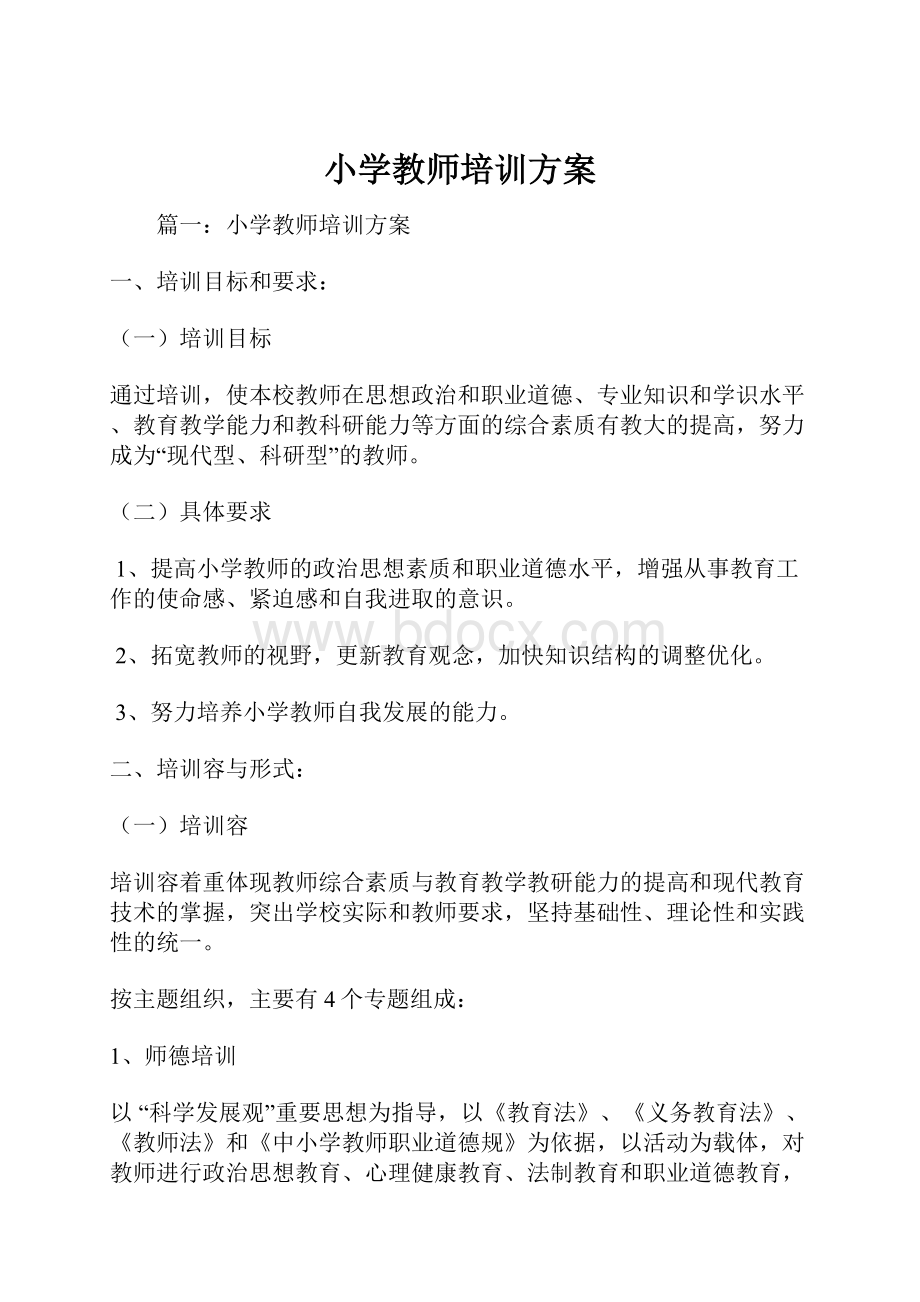 小学教师培训方案.docx