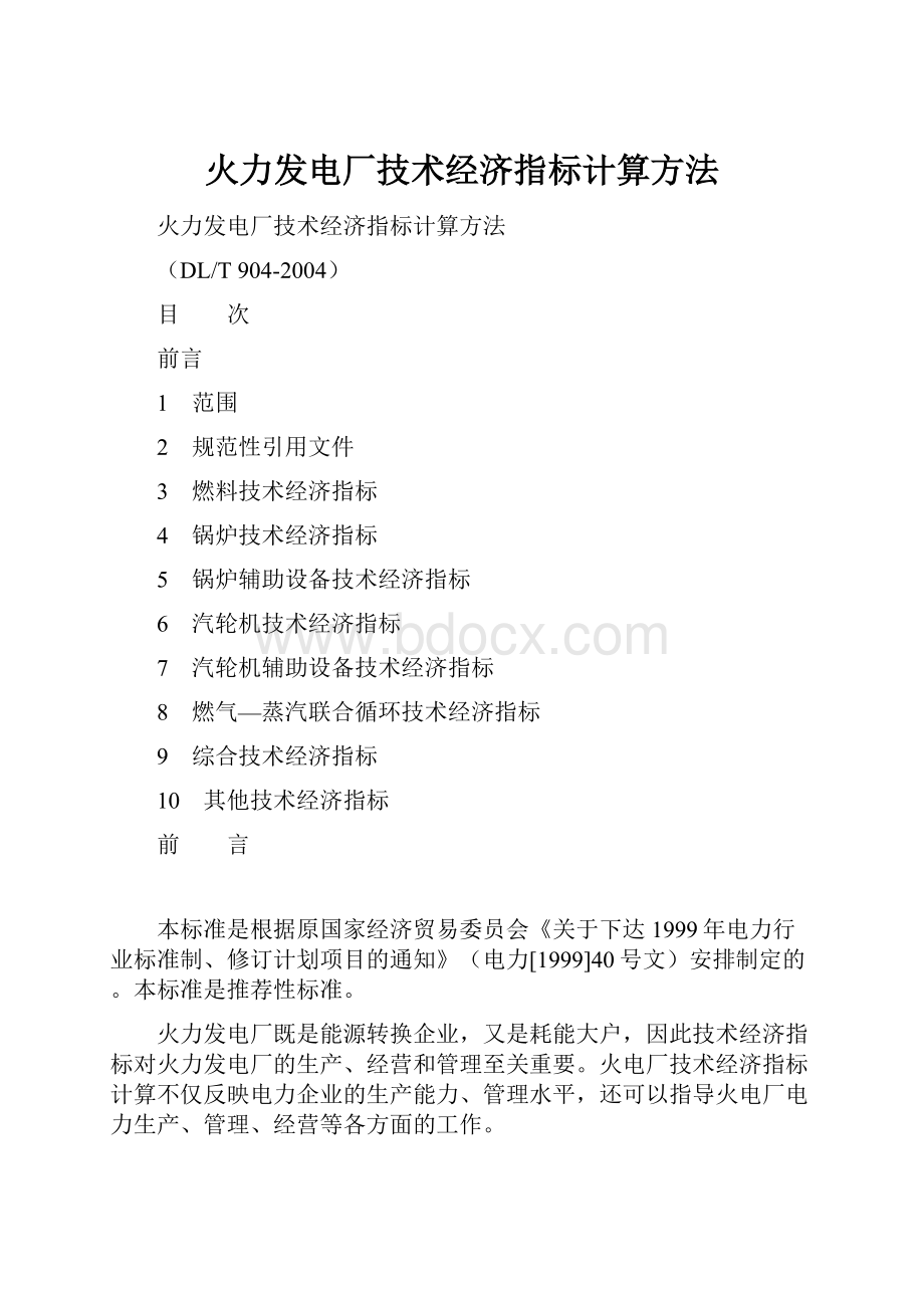 火力发电厂技术经济指标计算方法.docx