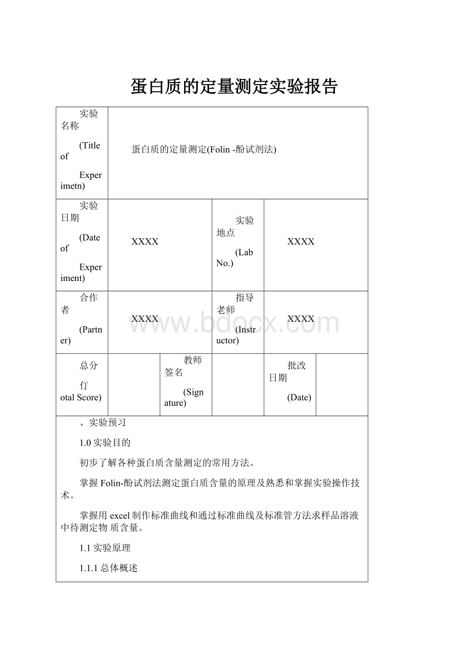 蛋白质的定量测定实验报告.docx_第1页