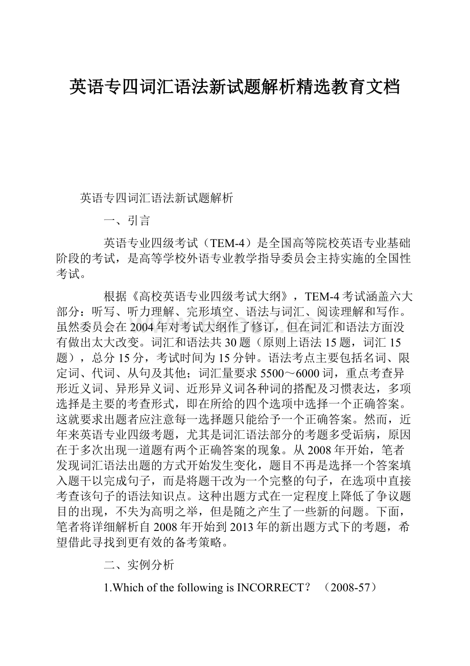 英语专四词汇语法新试题解析精选教育文档.docx