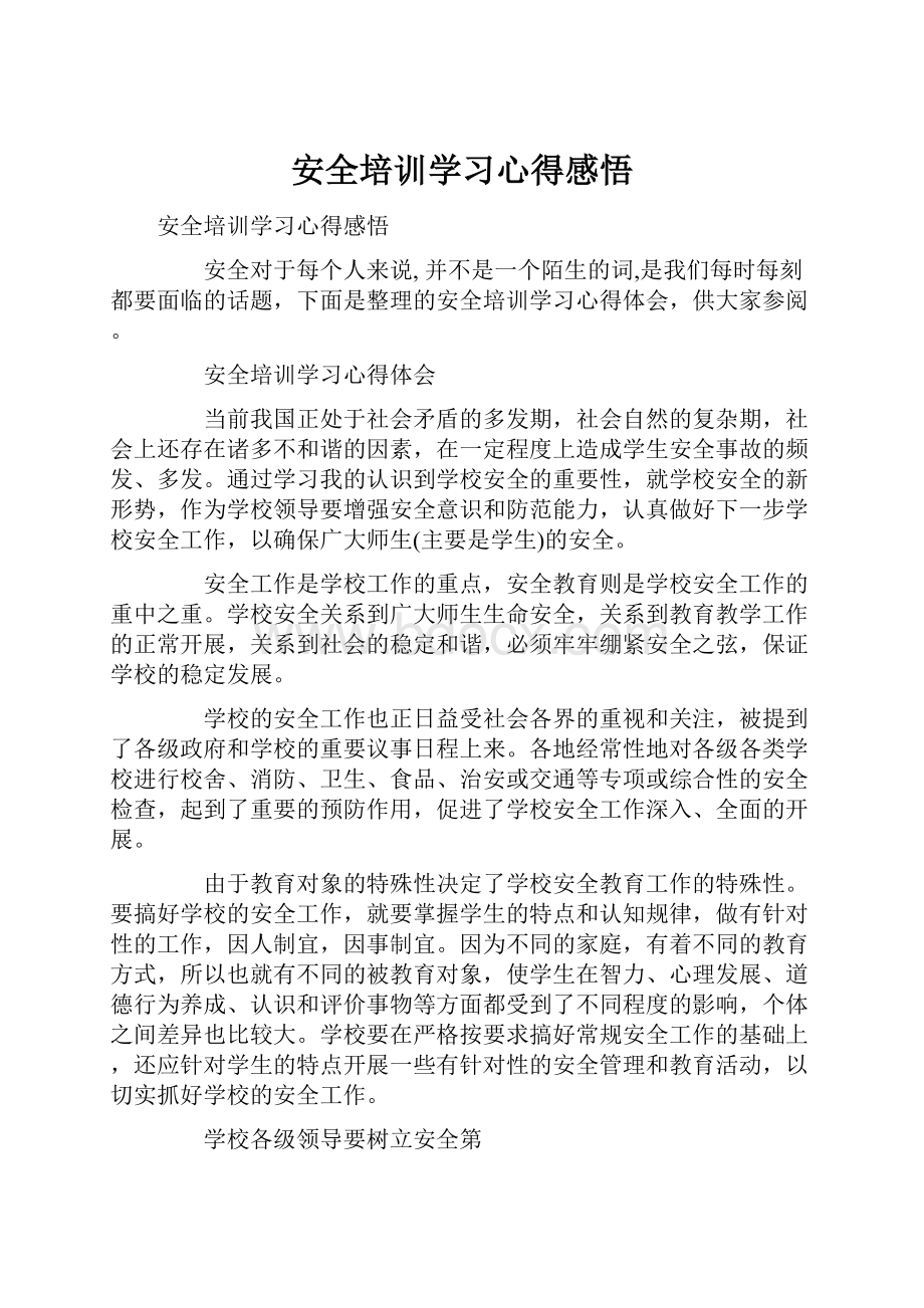 安全培训学习心得感悟.docx_第1页