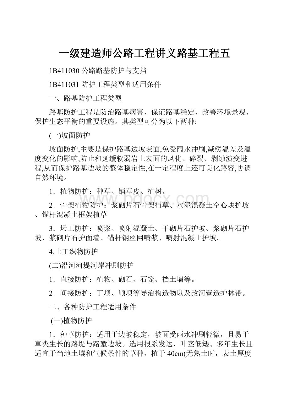 一级建造师公路工程讲义路基工程五.docx