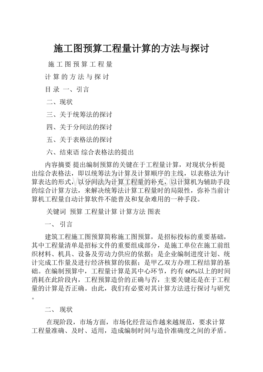 施工图预算工程量计算的方法与探讨.docx