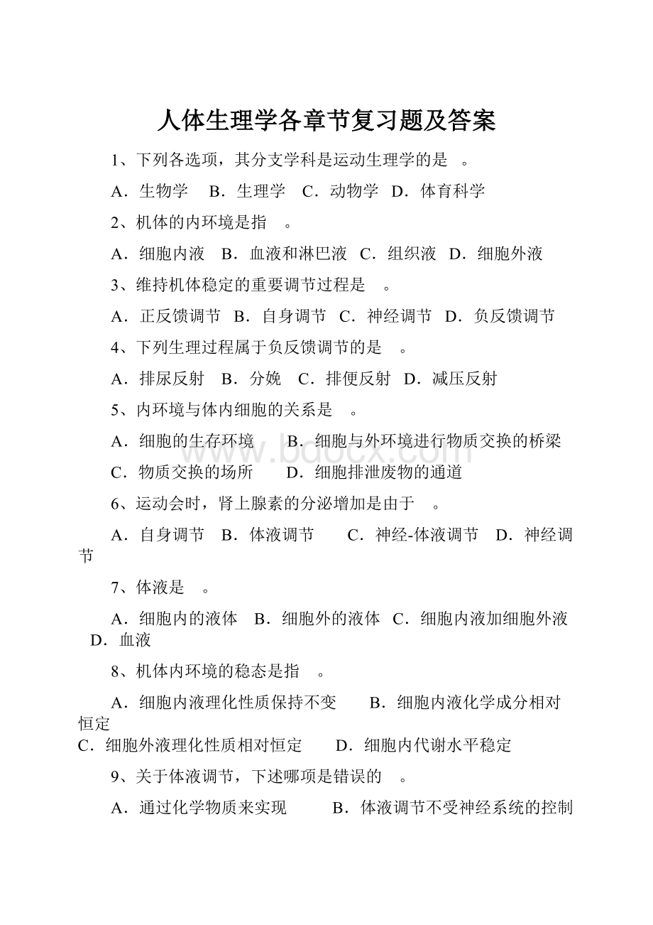 人体生理学各章节复习题及答案.docx