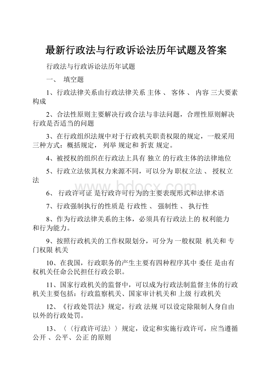 最新行政法与行政诉讼法历年试题及答案.docx