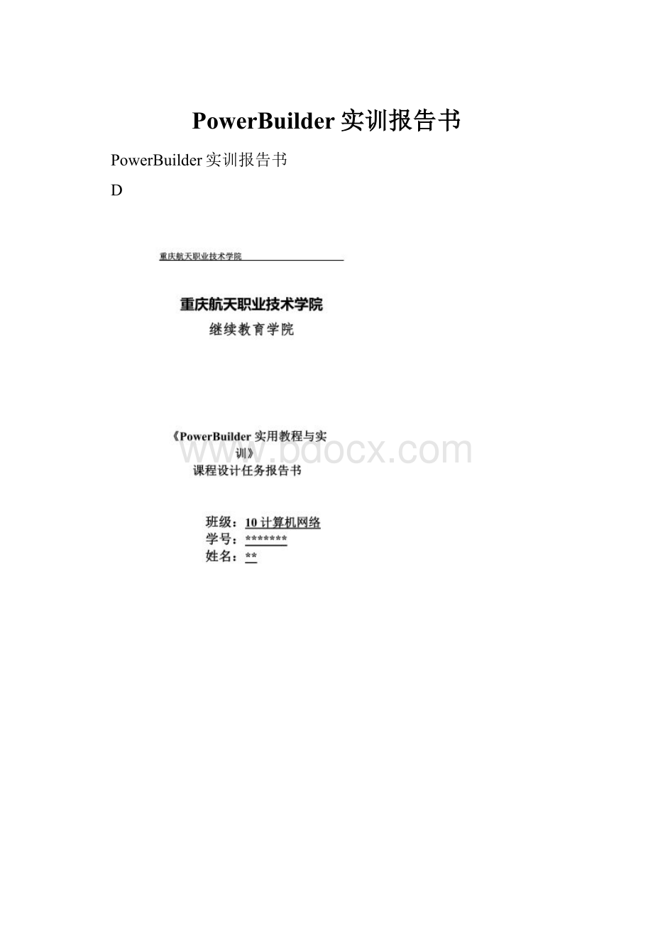 PowerBuilder实训报告书.docx