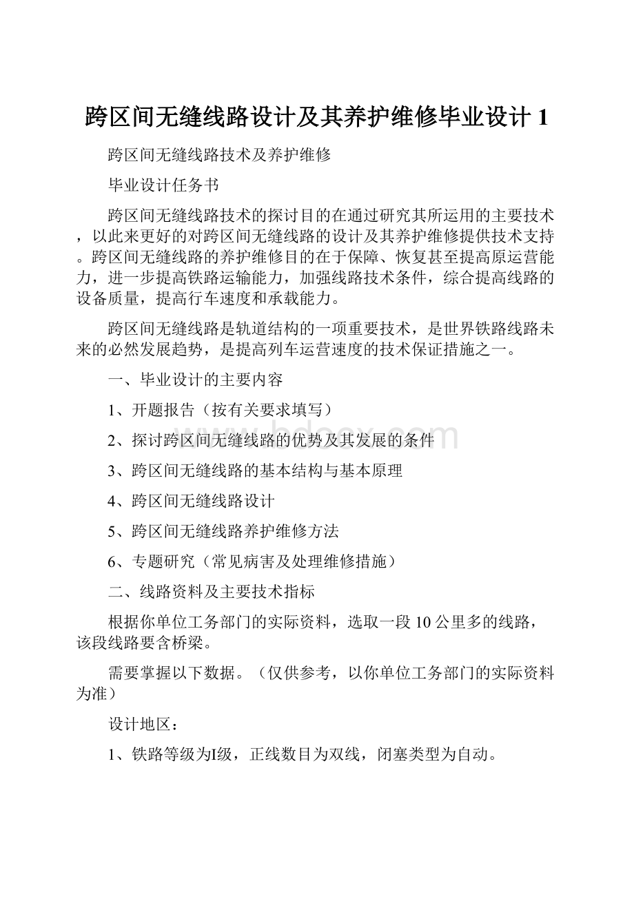 跨区间无缝线路设计及其养护维修毕业设计 1.docx_第1页