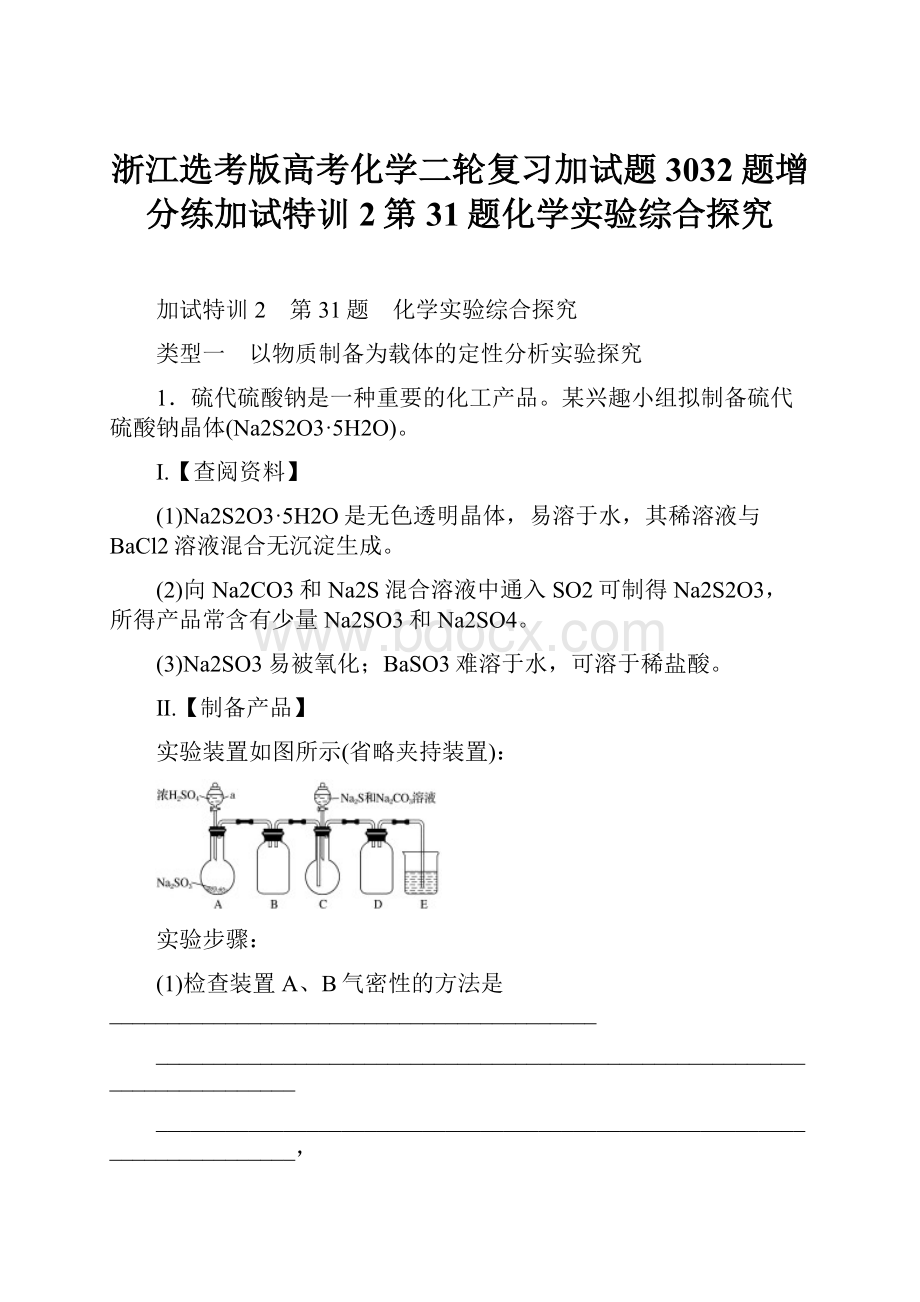 浙江选考版高考化学二轮复习加试题3032题增分练加试特训2第31题化学实验综合探究.docx