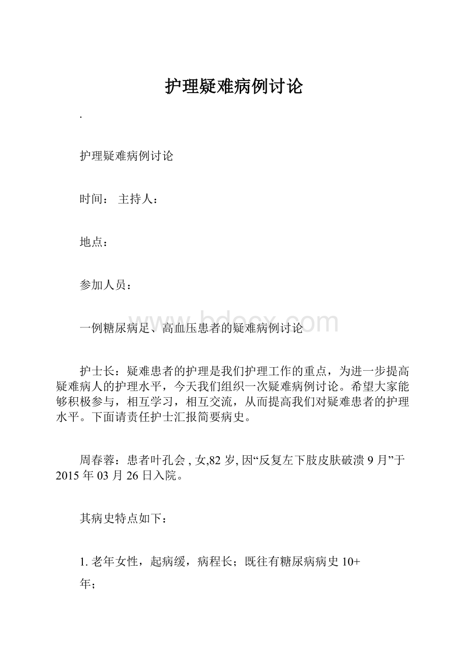 护理疑难病例讨论.docx_第1页