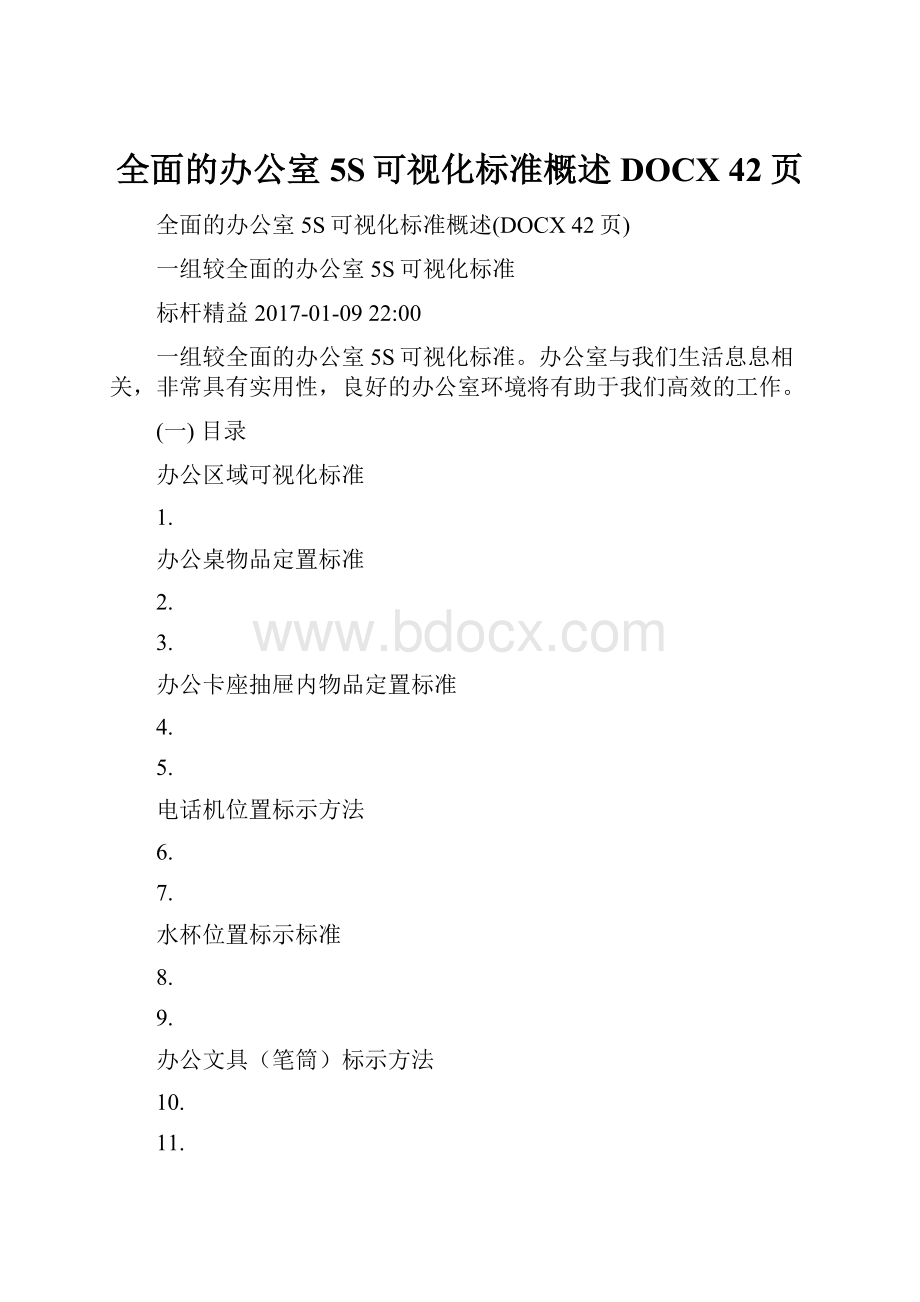 全面的办公室5S可视化标准概述DOCX 42页.docx