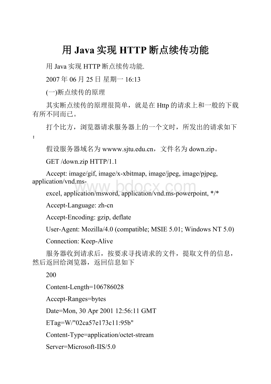 用Java实现HTTP断点续传功能.docx_第1页