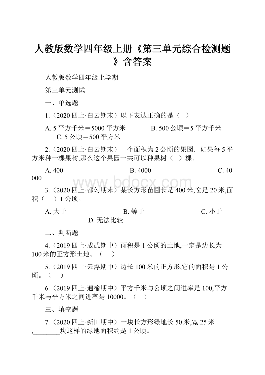 人教版数学四年级上册《第三单元综合检测题》含答案.docx_第1页