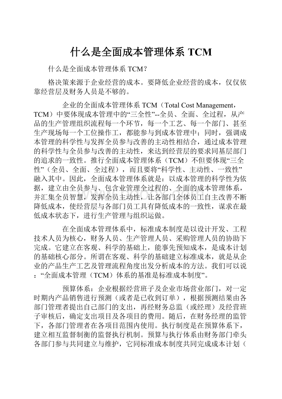 什么是全面成本管理体系TCM.docx_第1页