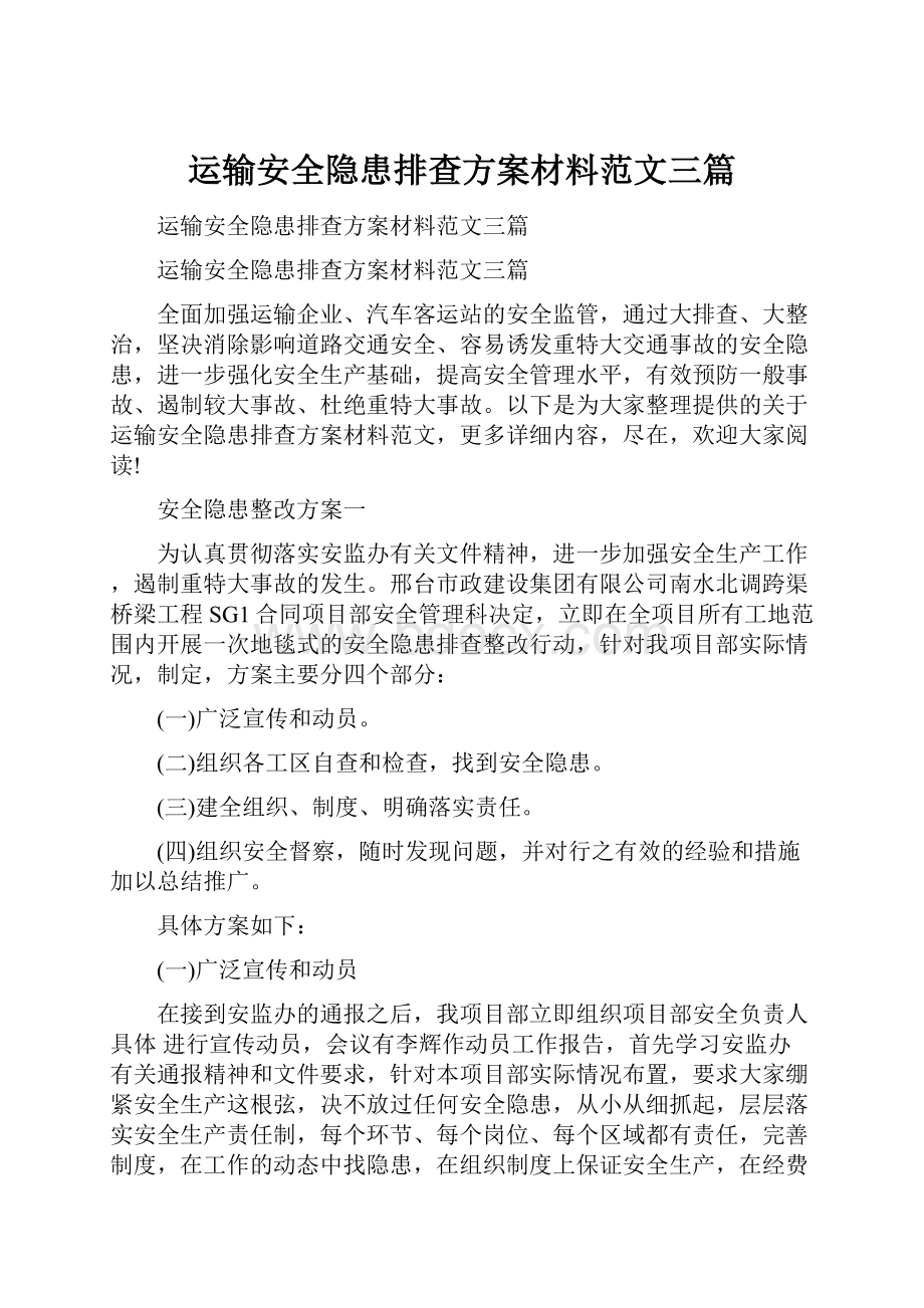 运输安全隐患排查方案材料范文三篇.docx_第1页