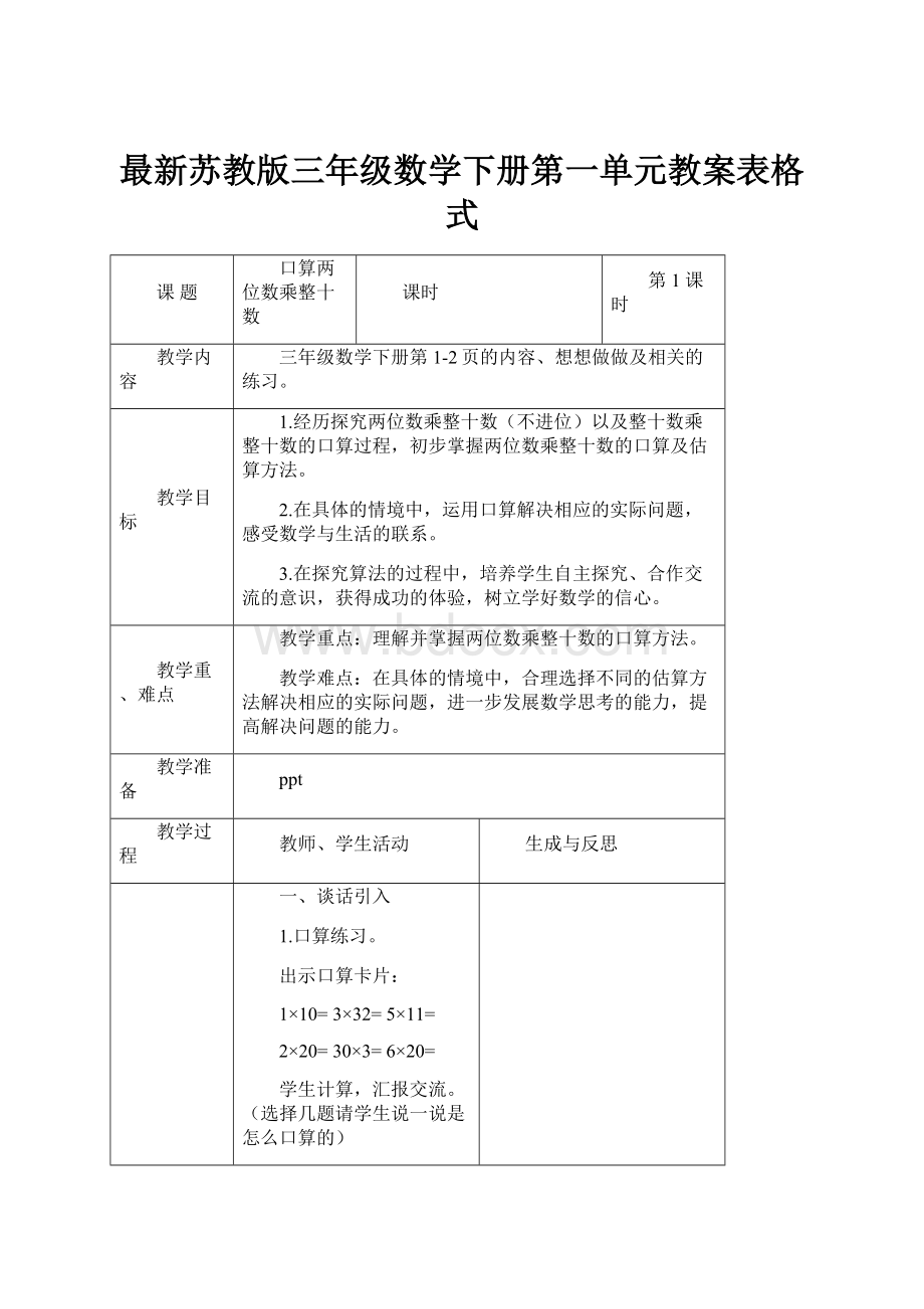 最新苏教版三年级数学下册第一单元教案表格式.docx