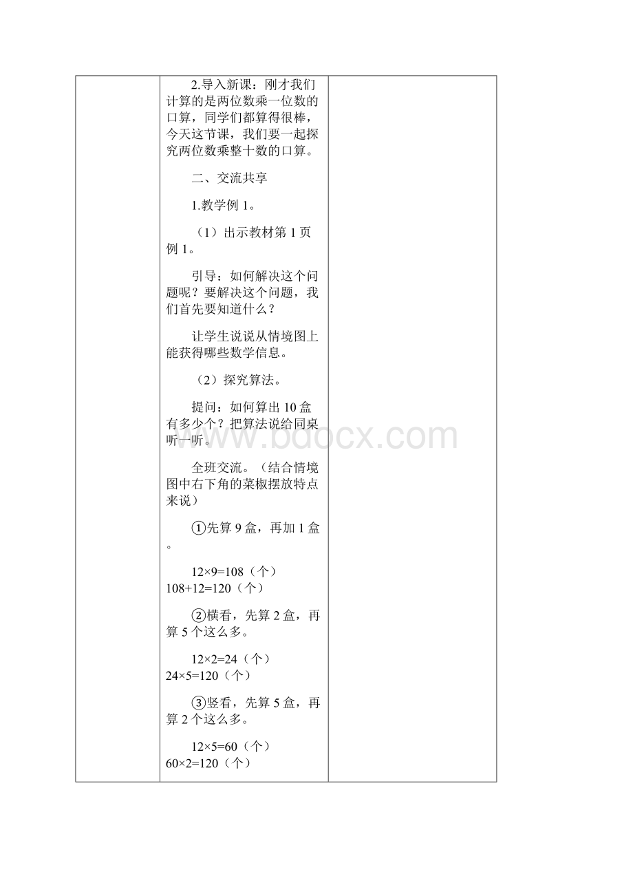 最新苏教版三年级数学下册第一单元教案表格式.docx_第2页