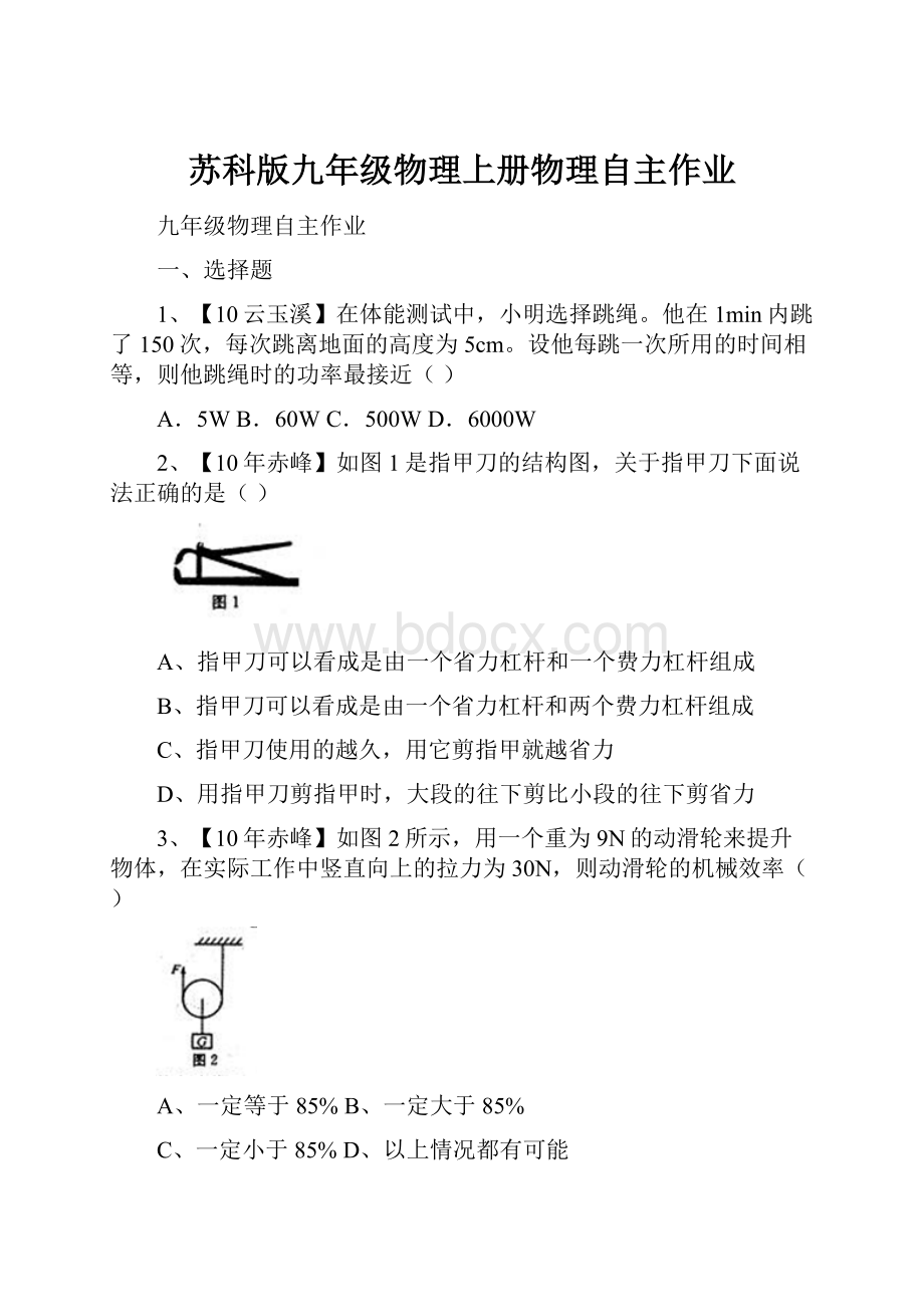 苏科版九年级物理上册物理自主作业.docx