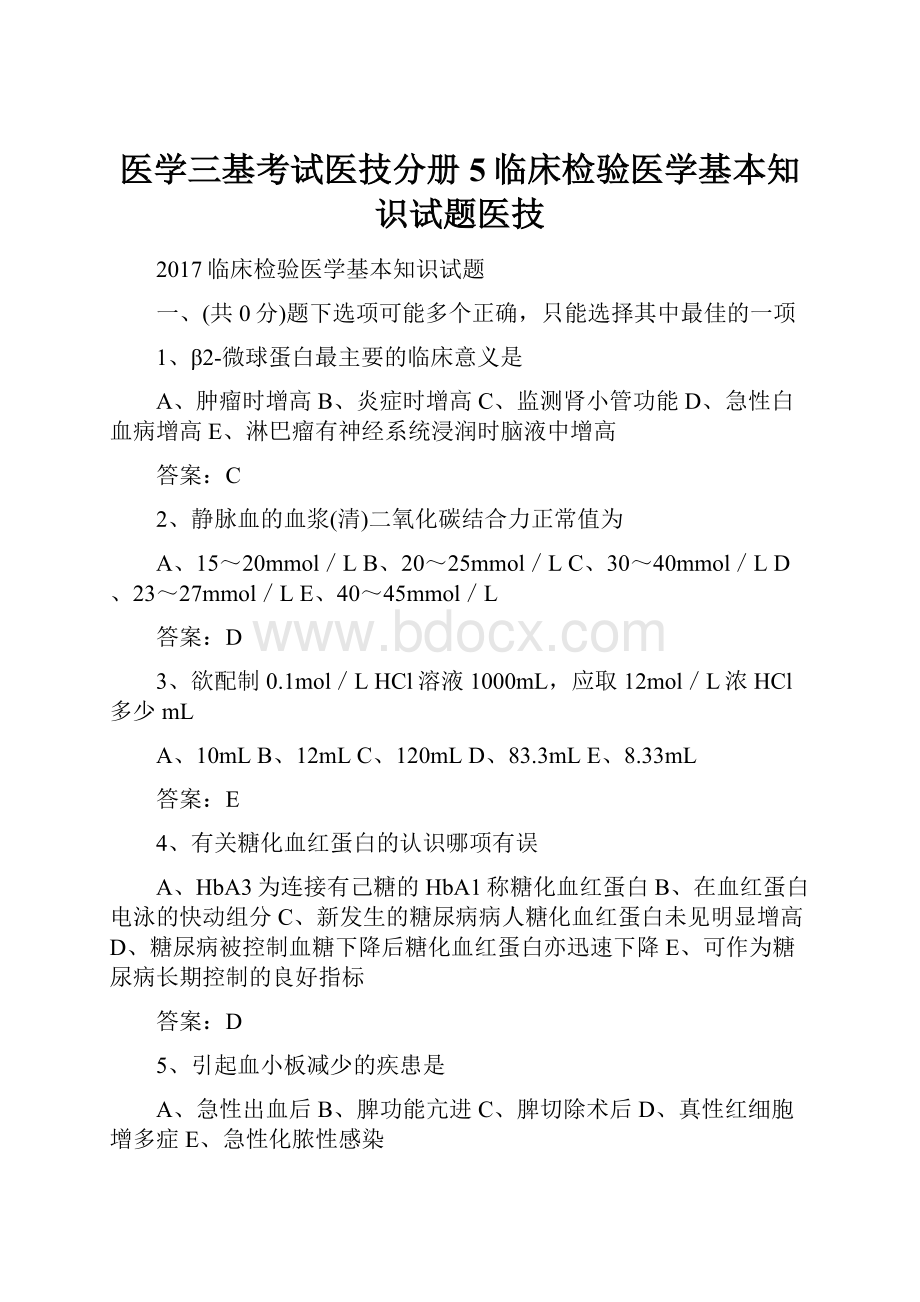 医学三基考试医技分册5临床检验医学基本知识试题医技.docx