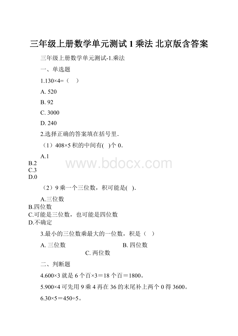 三年级上册数学单元测试1乘法 北京版含答案.docx_第1页