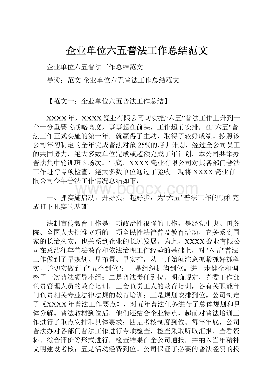 企业单位六五普法工作总结范文.docx_第1页