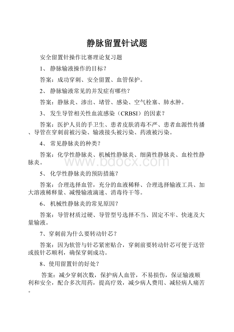 静脉留置针试题.docx