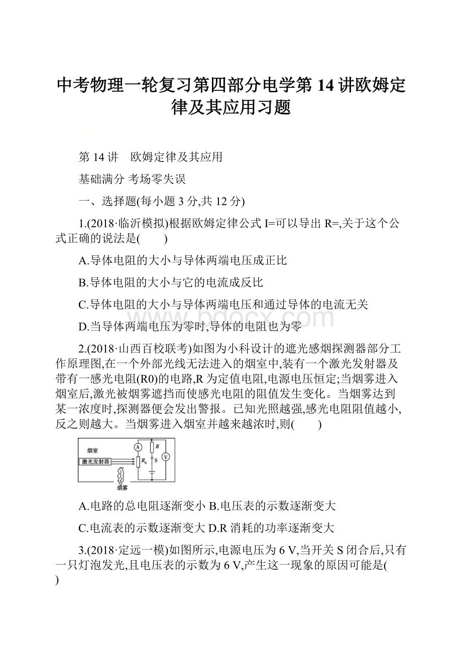 中考物理一轮复习第四部分电学第14讲欧姆定律及其应用习题.docx