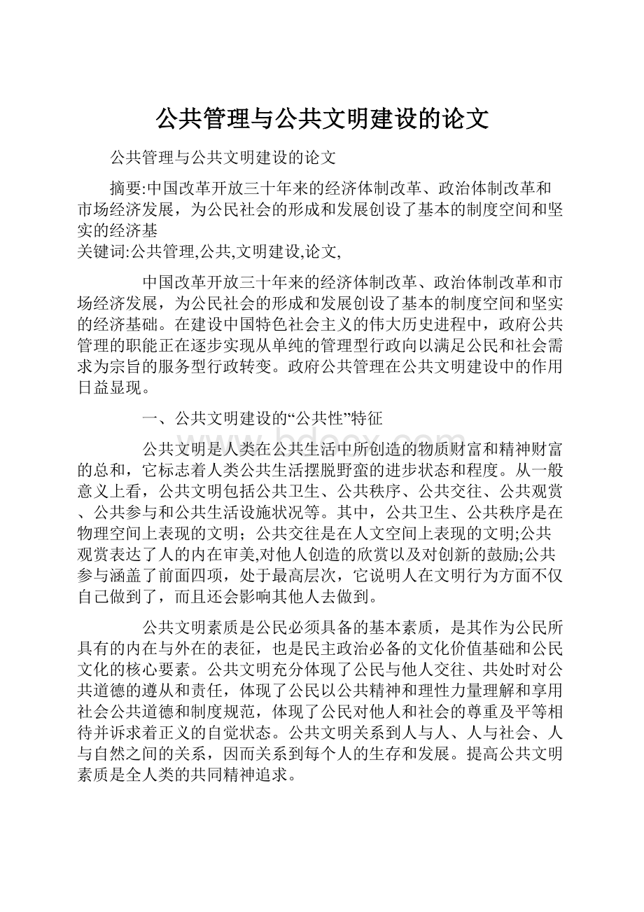 公共管理与公共文明建设的论文.docx