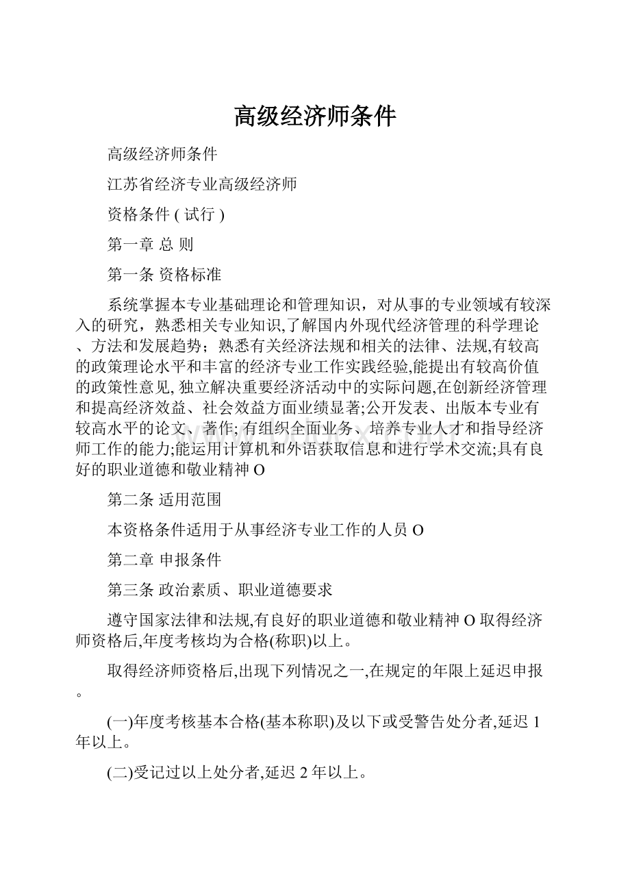 高级经济师条件.docx