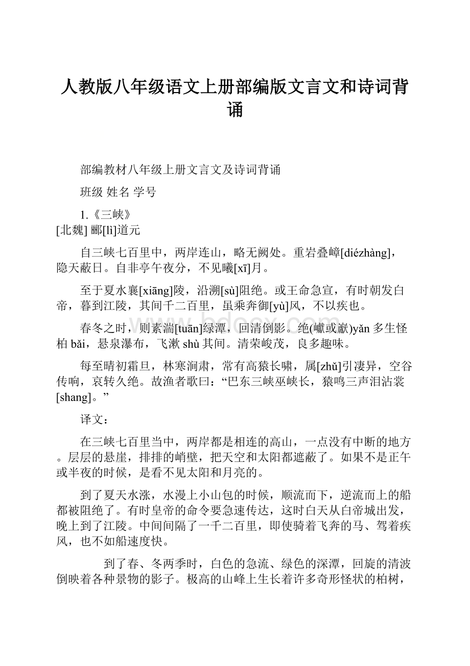 人教版八年级语文上册部编版文言文和诗词背诵.docx_第1页