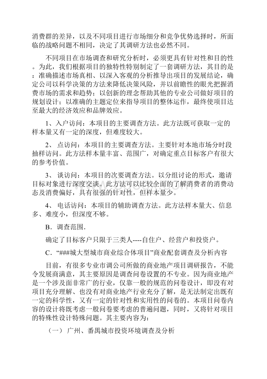 房地产全程策划工作计划建议书.docx_第2页