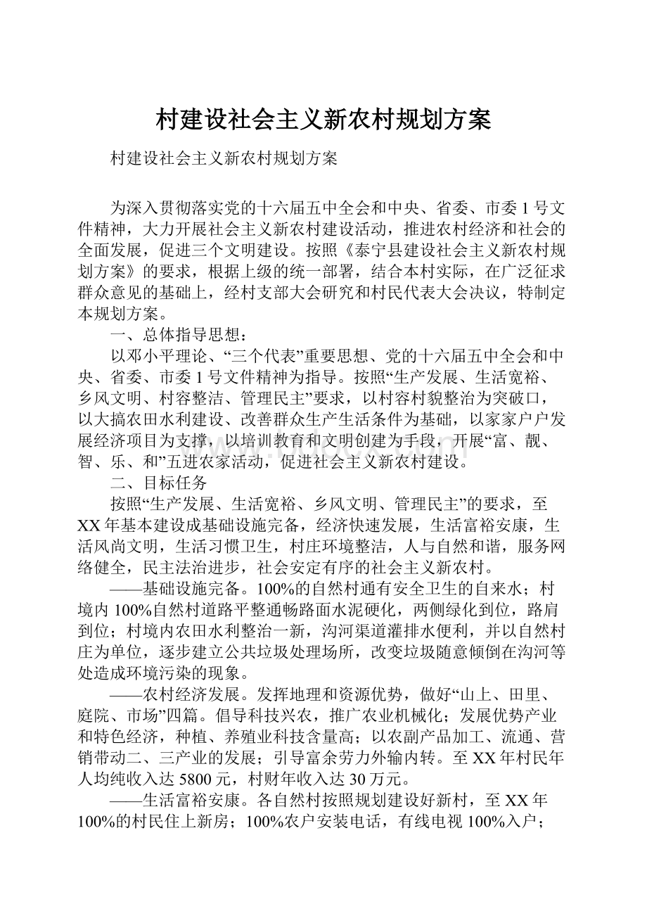 村建设社会主义新农村规划方案.docx