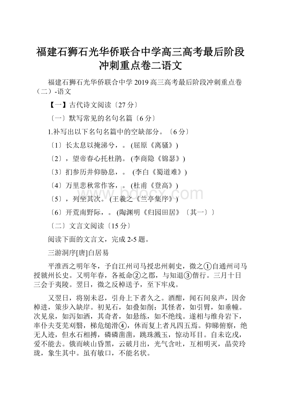 福建石狮石光华侨联合中学高三高考最后阶段冲刺重点卷二语文.docx