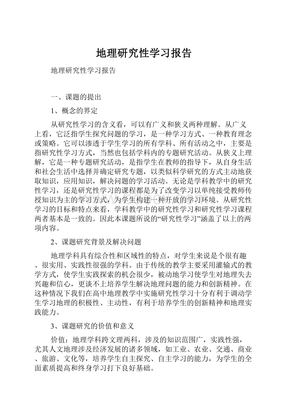 地理研究性学习报告.docx_第1页