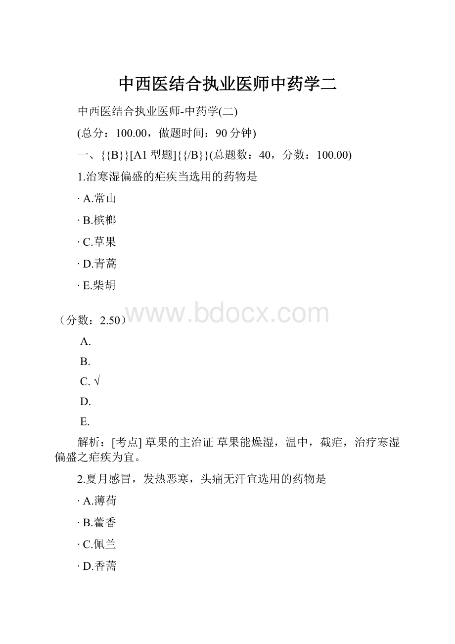 中西医结合执业医师中药学二.docx_第1页