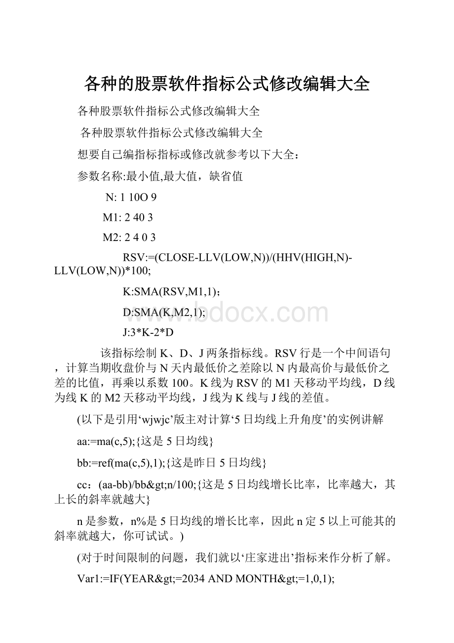 各种的股票软件指标公式修改编辑大全.docx_第1页