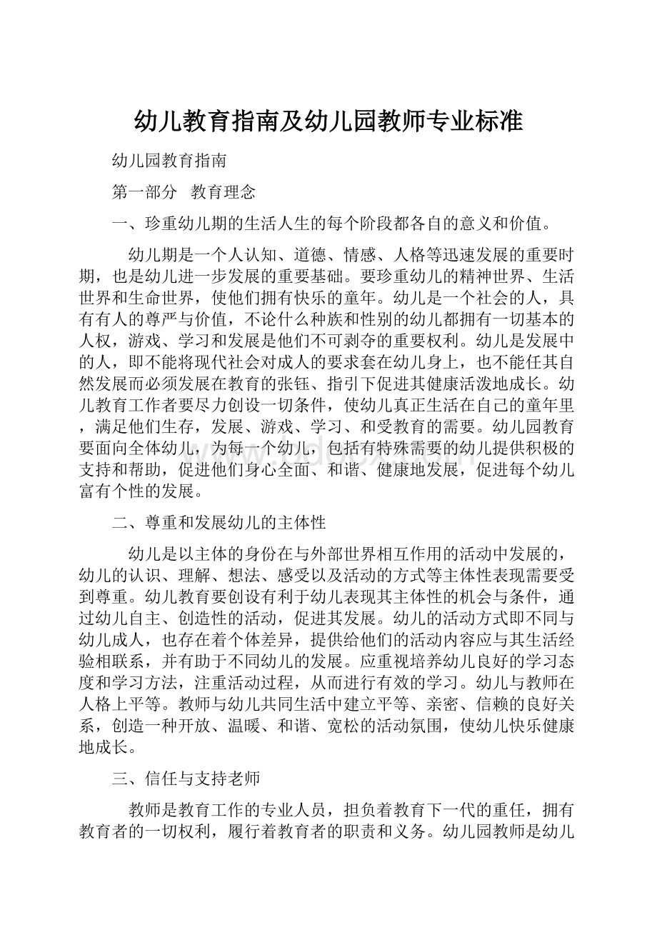 幼儿教育指南及幼儿园教师专业标准.docx