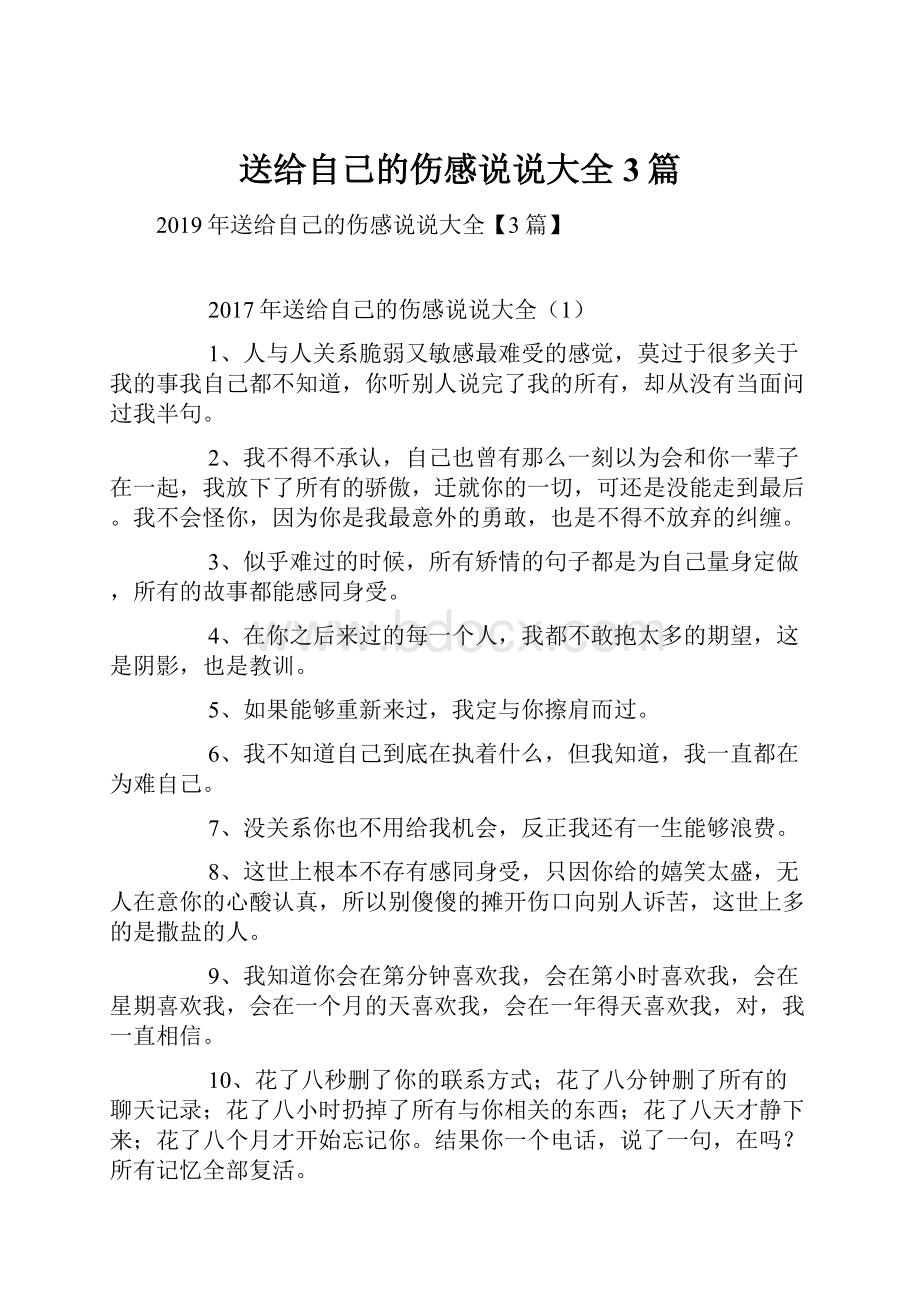 送给自己的伤感说说大全3篇.docx