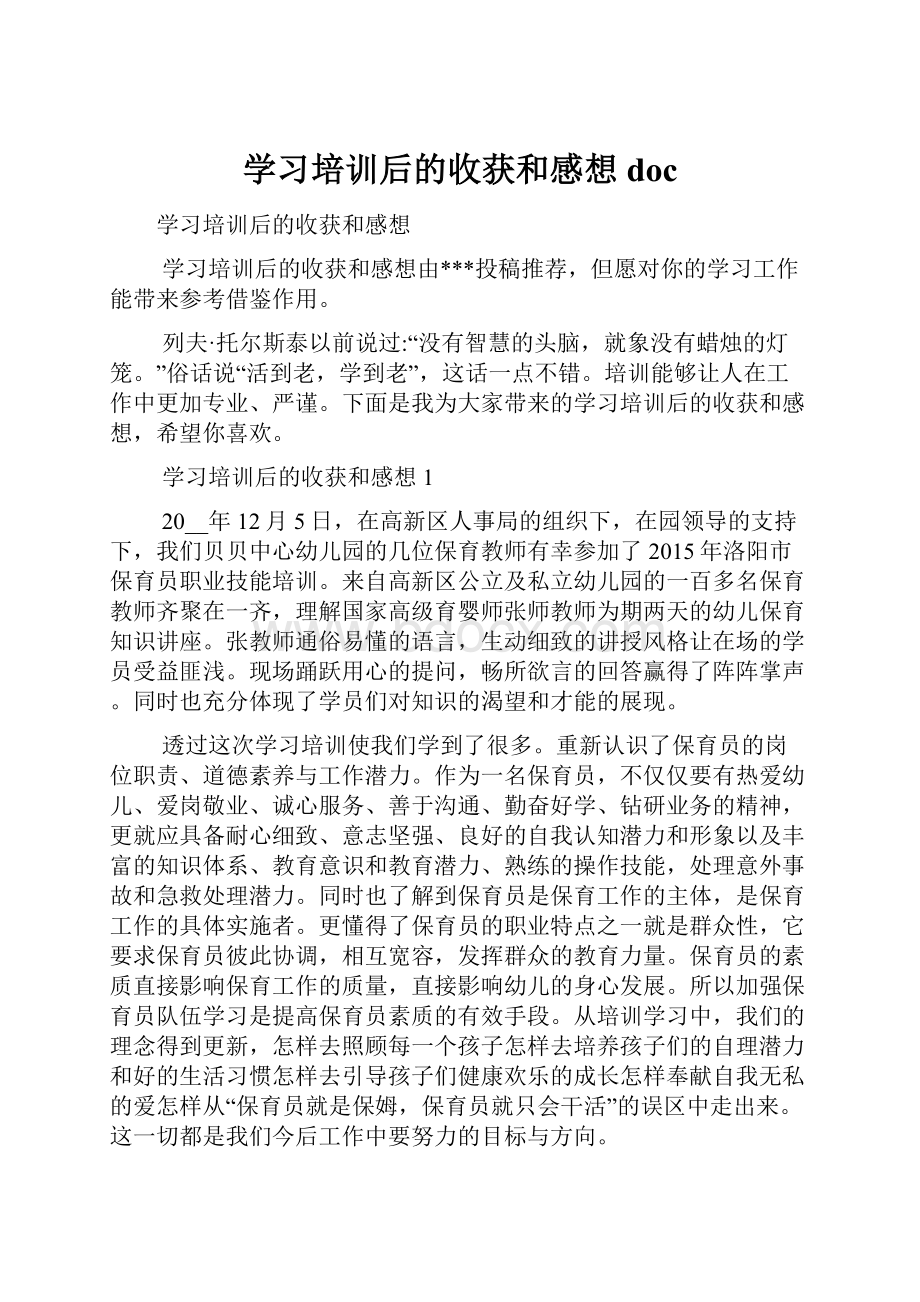 学习培训后的收获和感想doc.docx