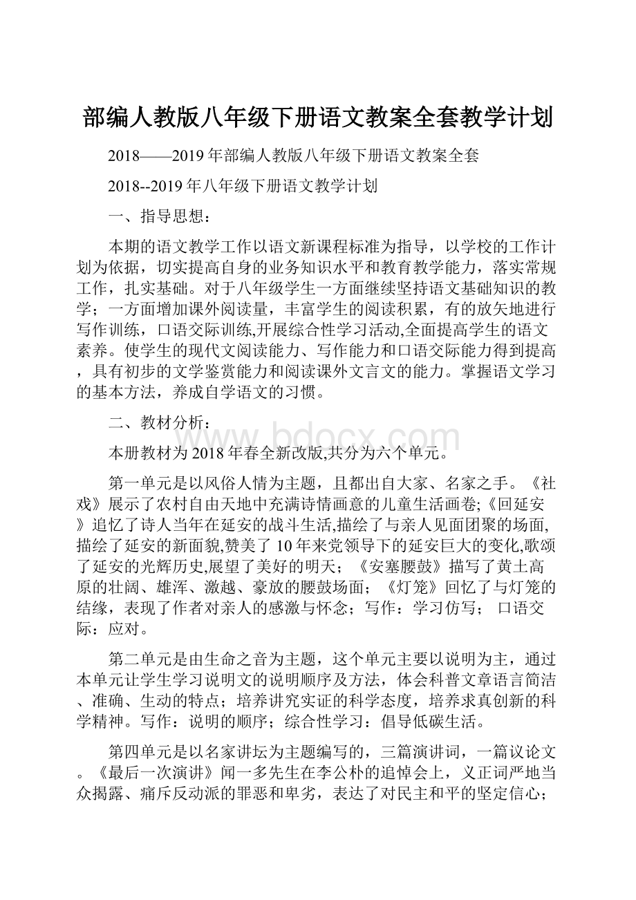 部编人教版八年级下册语文教案全套教学计划.docx