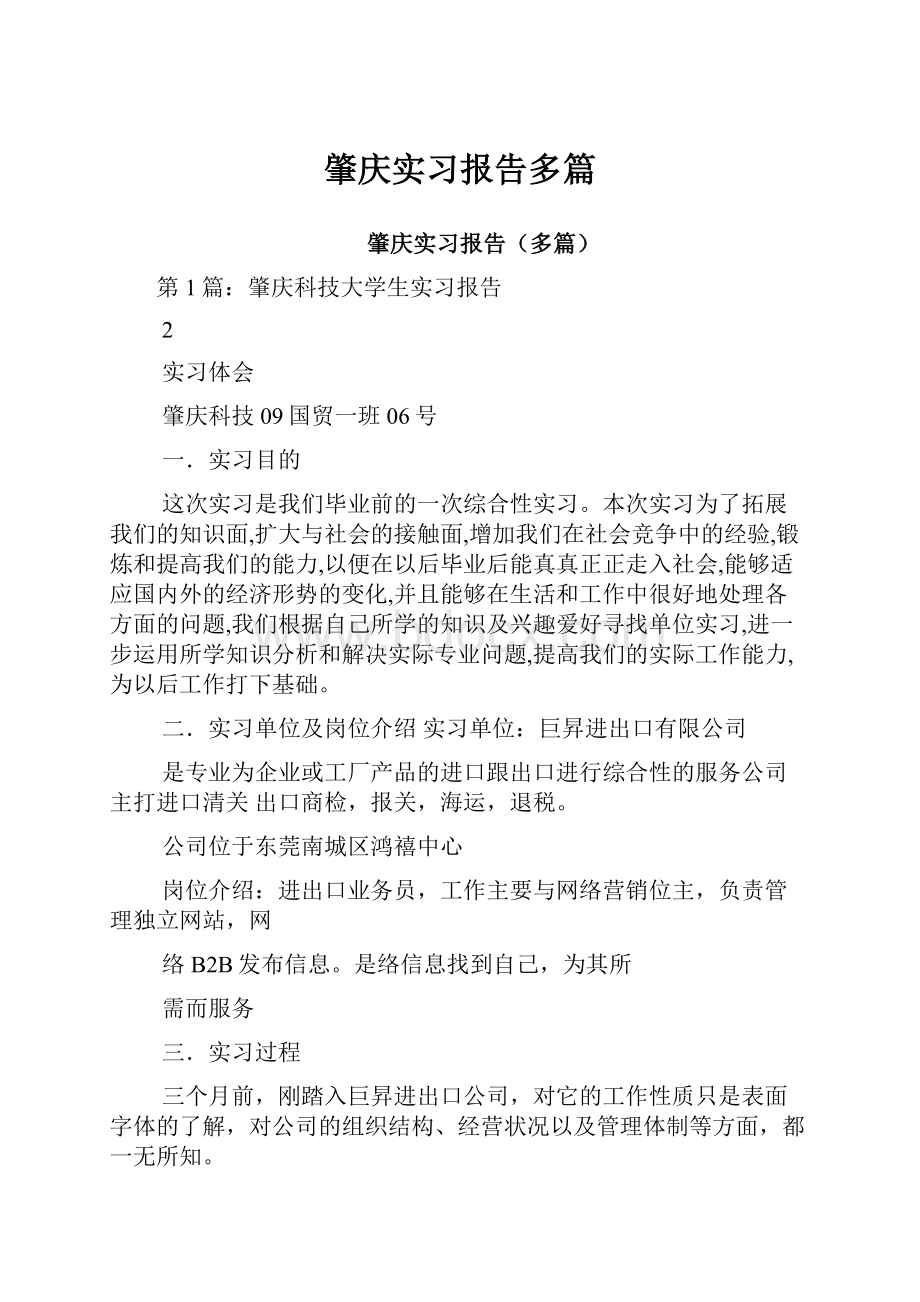 肇庆实习报告多篇.docx_第1页