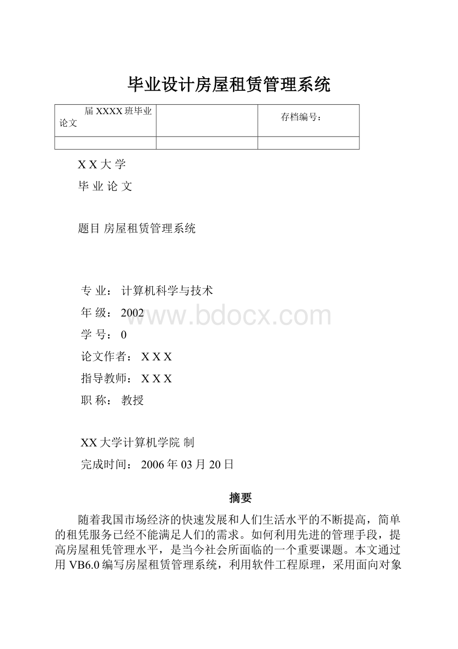 毕业设计房屋租赁管理系统.docx